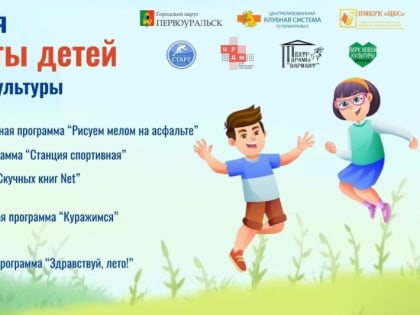 1 июня, в День защиты детей, в Парке новой культуры пройдет праздник!