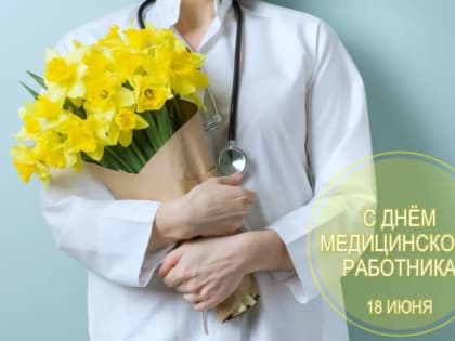 18 июня – День медицинского работника