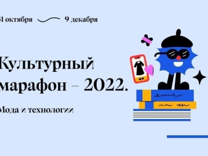 С 31 октября по 9 декабря в России в онлайн-формате проходит четвертый по счету Культурный марафон.