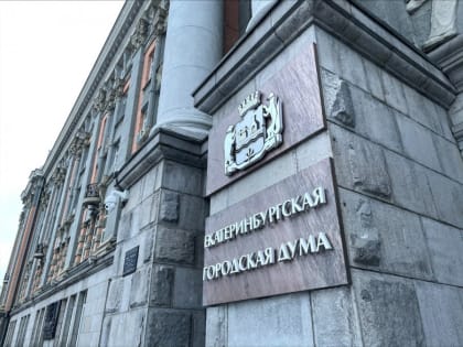 Внеочередное шестьдесят пятое заседание Екатеринбургской городской Думы. Видеозапись