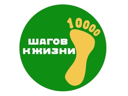 Присоединяйся к акции 10 000 шагов к жизни!
