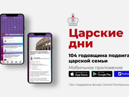 Мобильное приложение для участников и гостей Царских дней-2022