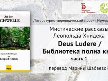 «Deus Ludere / Библиотека полна книг» – из сборника мистических рассказов Леопольда Хнидека «На грани»