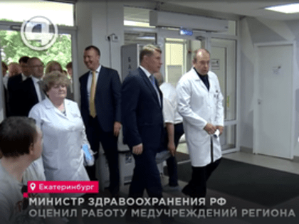 Министр здравоохранения РФ оценил работу медучреждений региона