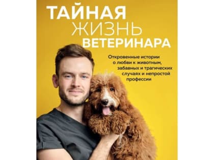 Все лапы и хвосты в надежных руках