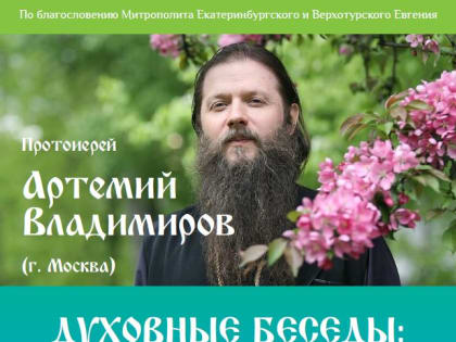 Духовные беседы с екатеринбуржцами проведет известный проповедник протоиерей Артемий Владимиров