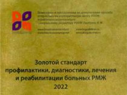 Участие в создании нового издания Клинических рекомендаций РООМ, 2022г. 