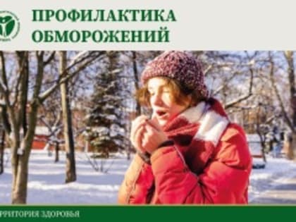Профилактика обморожений