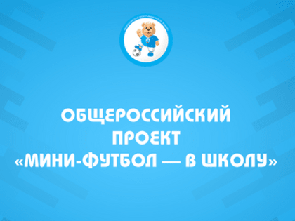 Региональный этап Общероссийского проекта "Мини-футбол в школу"