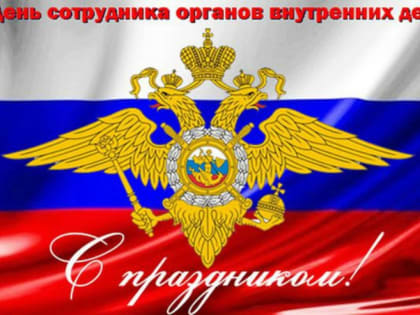 Уважаемые сотрудники и ветераны органов внутренних дел Североуральского городского округа!