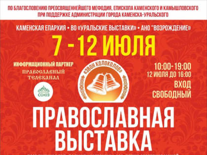 "Звон колоколов" прольется в Каменске-Уральском с 7 по 12 июля