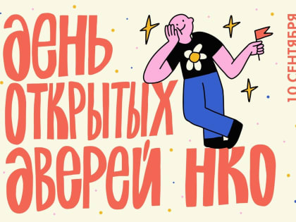 День открытых дверей