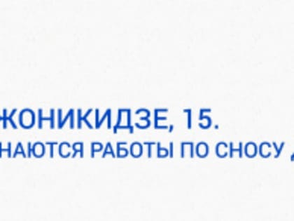 Снос дома №15 по ул. Орджоникидзе