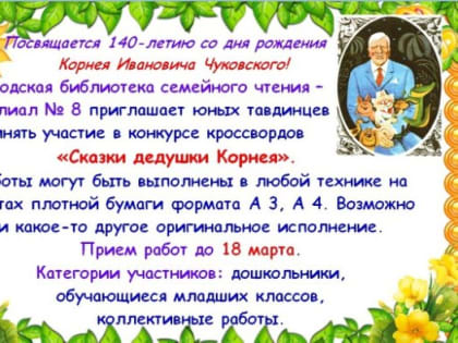 КОНКУРС КРОССВОРДОВ "СКАЗКИ ДЕДУШКИ КОРНЕЯ"