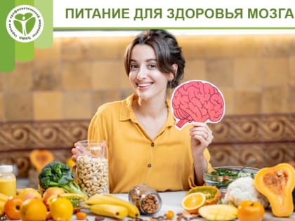 Питание для мозга