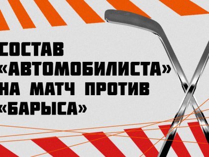 Состав «Автомобилиста» на матч против «Барыса»