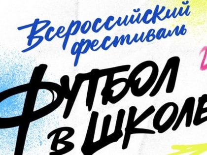 Фестиваль «Футбол в школе» – в каждой десятой школе России