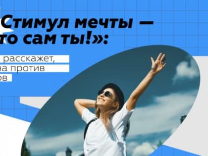 «Стимул мечты – это сам ты»