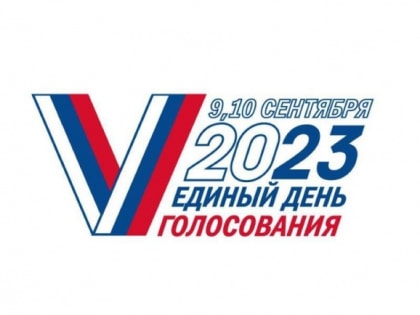 Голосование пройдёт в течение двух дней подряд – 9 и 10 сентября 2023 года
