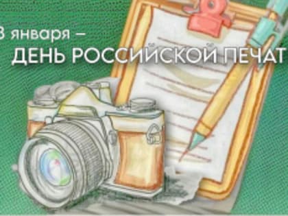 13 января - День российской печати