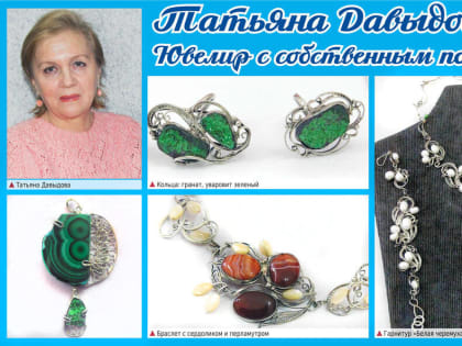 Татьяна Давыдова. Ювелир с собственным почерком