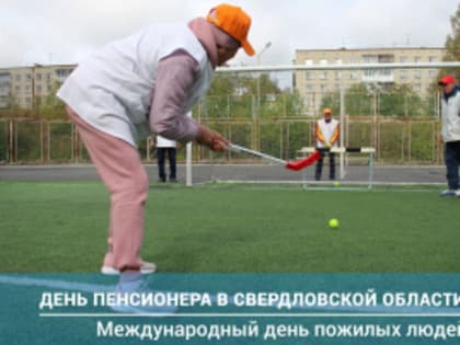 Месячник, посвященный Дню пенсионера в Свердловской области и Международному дню пожилых людей