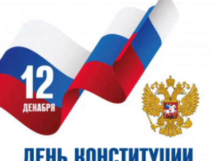 День Конституции РФ
