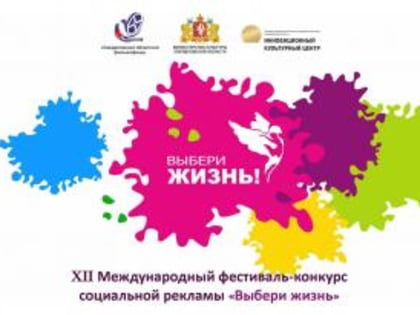 Свердловский областной фильмофонд запустил фестиваль–конкурс социальной рекламы «Выбери жизнь»
