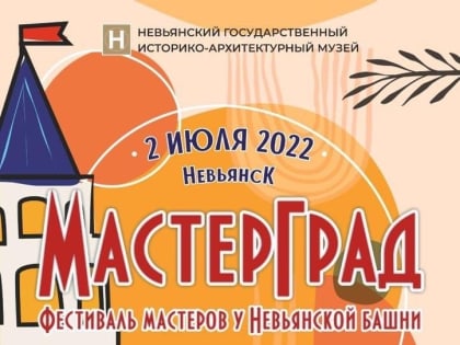 Фестиваль мастеров у Невьянской башни «МастерГрад»