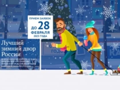 Уральцам предлагают принять участие во Всероссийском конкурсе «Лучший зимний двор России»