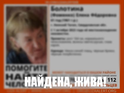 Пропавшая в Нижнем Тагиле пенсионерка самостоятельно вернулась домой