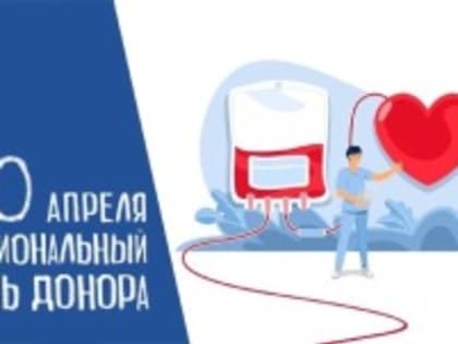 Быть донором – это значит спасать жизни