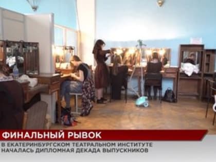 В Екатеринбургском театральном институте началась дипломная декада выпускников