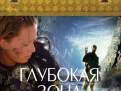 Глубокая зона
