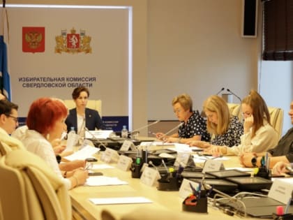 13 июля состоялось заседание Избирательной комиссии Свердловской области