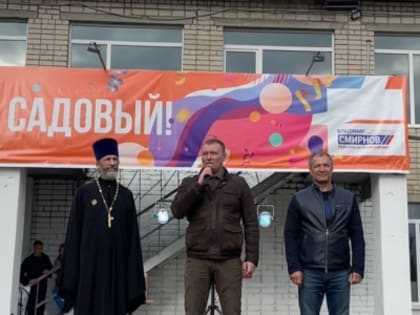 Владимир Смирнов поздравил жителей Садового с Днем поселка