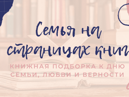 Семья на страницах книг