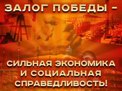 Г.А. Зюганов: Залог Победы – сильная экономика и социальная справедливость!