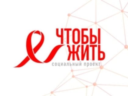 Всемирный день борьбы со СПИДом пройдет в Екатеринбурге