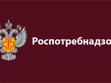 Роспотребнадзор объявляет о проведении «горячей линии» по вопросам защиты прав потребителей