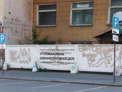 Первую работу фестиваля уличного искусства «Карт-бланш» в Екатеринбурге посвятили уголовным и административным делам