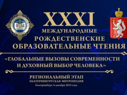 6 декабря делегация Артемовского городского округа приняла участие в работе Пленарного заседания регионального этапа XXXI Международных Рождественских образовательных чтений.