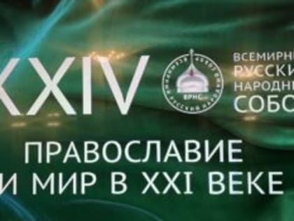 Уральцы принимают участие в XXIV Всемирном Русском Народном Соборе на тему «Православие и мир в XXI веке»
