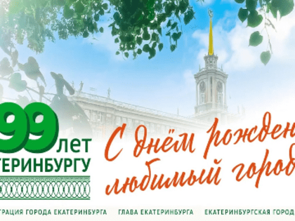 С днём города!