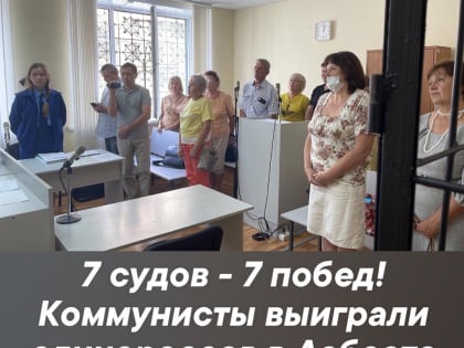 Коммунисты победили единороссов в семи судах за два дня