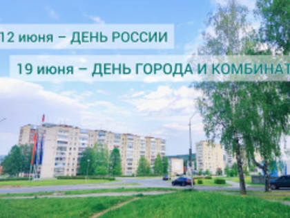 День России. День города и комбината