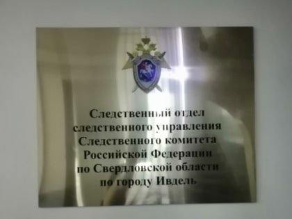 В Свердловской области завершено расследование уголовного дела о превышении должностных полномочий и взяточничестве