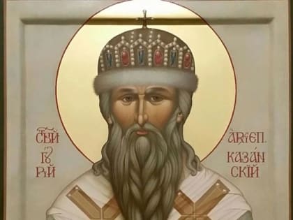 3 июля — перенесение мощей святителя Гурия, архиепископа Казанского