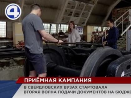 В свердловских вузах на инновационные специальности стартовала вторая волна приёма документов на бюджет