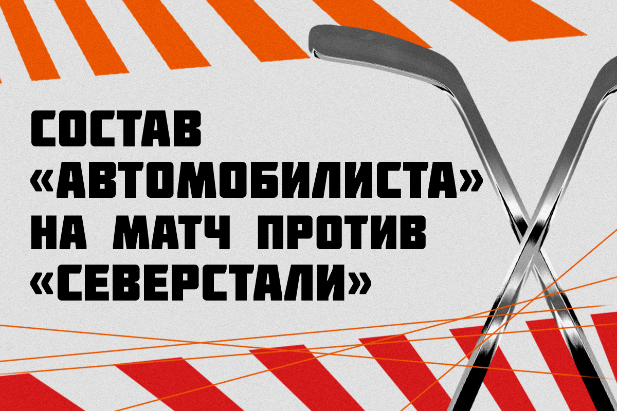 Автолюбитель стой. Автомобилист состав. Хк Автомобилист состав. Галкин вратарь Автомобилист. Торпедо Автомобилист.